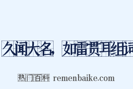 久闻大名，如雷贯耳组词是什么意思的图片